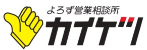 よろず営業相談所　カイケツ